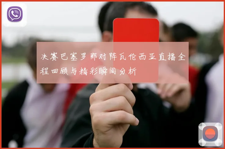 决赛巴塞罗那对阵瓦伦西亚直播全程回顾与精彩瞬间分析