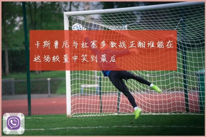 卡斯鲁厄与杜塞多激战正酣谁能在这场较量中笑到最后