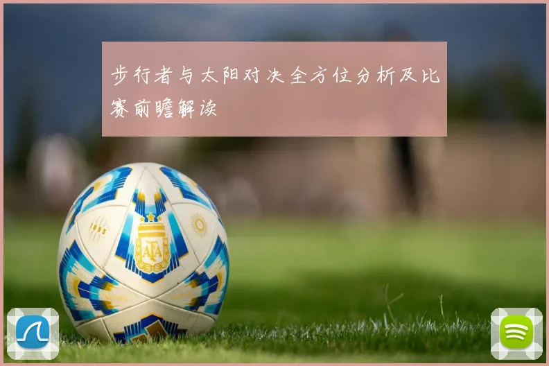 步行者与太阳对决全方位分析及比赛前瞻解读