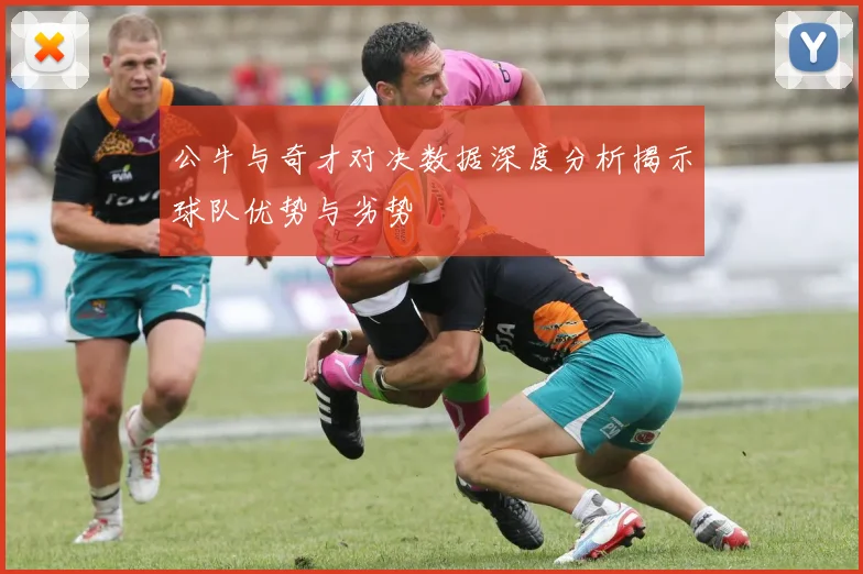 公牛与奇才对决数据深度分析揭示球队优势与劣势