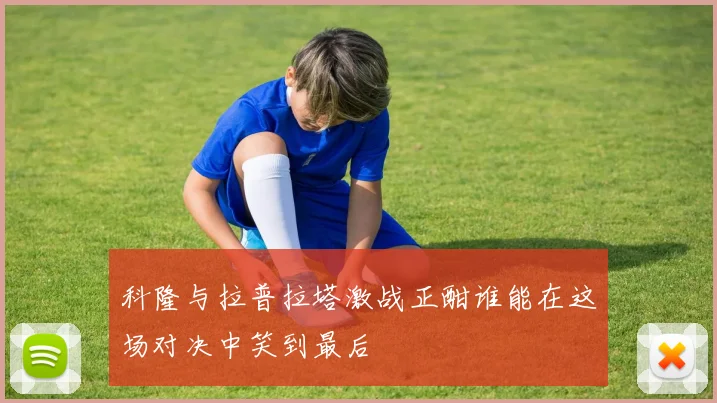 科隆与拉普拉塔激战正酣谁能在这场对决中笑到最后